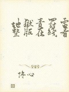 地狱责罚电影完整版在线看