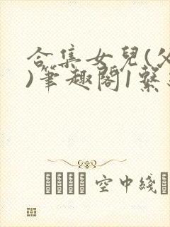 合集女儿(父女)笔趣阁1系统