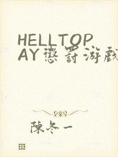 HELLTOPAY惩罚游戏封面