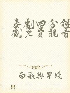 泰剧四分钟电视剧免费观看完整版高清封面