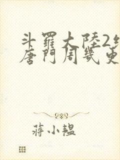 斗罗大陆2绝世唐门周几更新封面