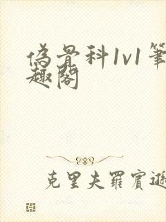 伪骨科1v1笔趣阁