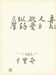 《纵欲人妻:浓厚的爱》 hd中字封面