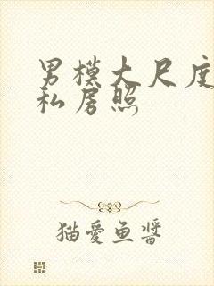 男模大尺度裸体私房照