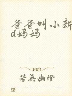 爸爸叫小新cod妈妈