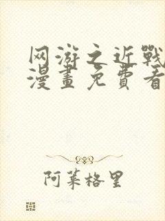 网游之近战法师漫画免费看下拉式封面