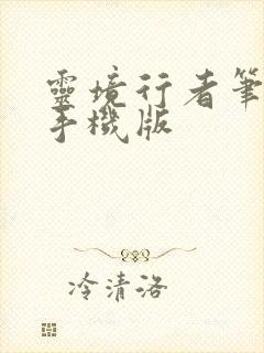 灵境行者笔趣阁手机版