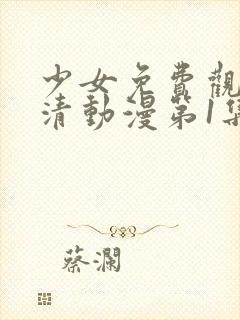 少女免费观看高清动漫第1集剧情简介