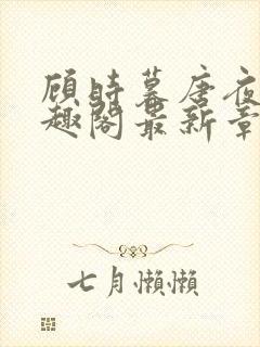 顾时暮唐夜溪笔趣阁最新章节