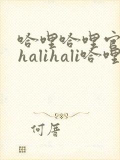 哈哩哈哩官网_halihali哈哩在线观看