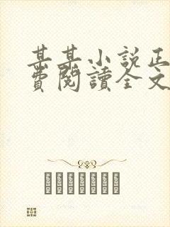 某某小说正版免费阅读全文无弹窗