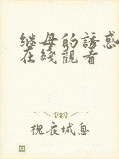 继母的诱惑电影在线观看