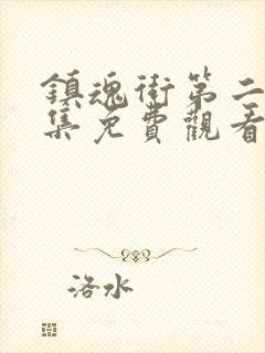 镇魂街第二季全集免费观看完整版