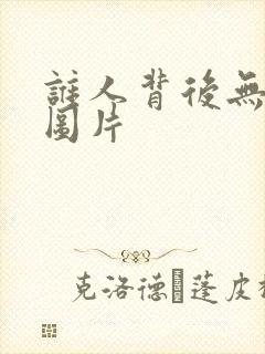 谁人背后无人说图片