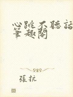 心跳不听话臣年笔趣阁封面