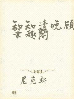 知知清晚顾景宸笔趣阁