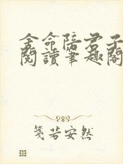 舍命陪君子免费阅读笔趣阁无弹窗