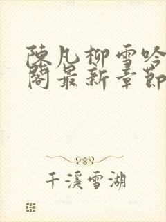 陈凡柳雪吟笔趣阁最新章节更新封面