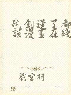 我创造了都市传说漫画在线免费看封面