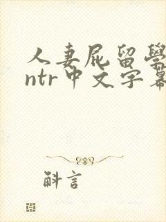 人妻屁留学黑人ntr中文字幕封面