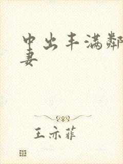 中出丰满邻居人妻