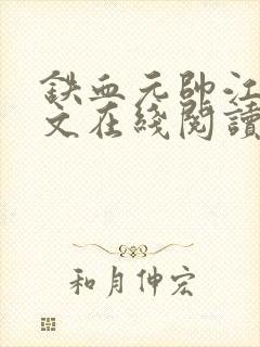 铁血元帅江天全文在线阅读