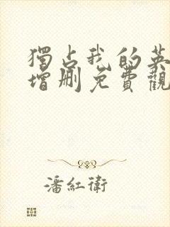 独占我的英雄未增删免费观看动漫