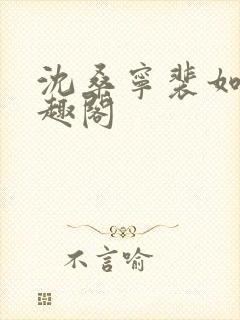 沈桑宁裴如衍笔趣阁