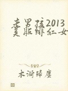 老男孩2013美版绯红女巫和灭霸