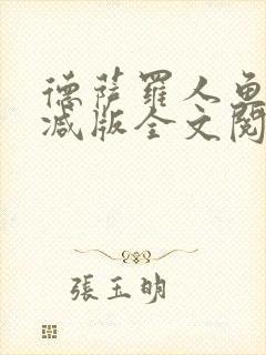 德萨罗人鱼未删减版全文阅读