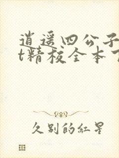 逍遥四公子txt精校全本下载