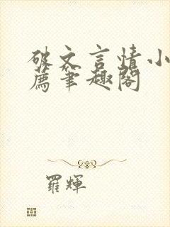 破文言情小说推荐笔趣阁