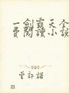 一剑霸天全文免费阅读小说无弹窗
