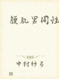 腹肌男同性