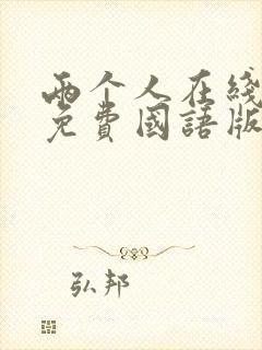 两个人在线观看免费国语版电影