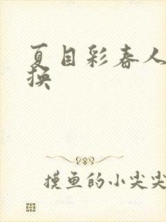 夏目彩春人妻互换