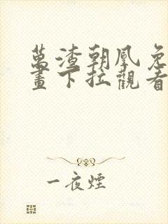 万渣朝凰免费漫画下拉观看六漫画