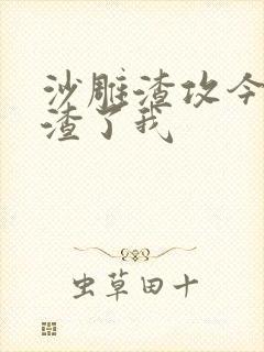 沙雕渣攻今天又渣了我