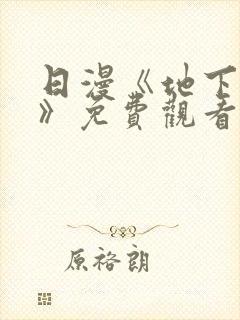 日漫《地下偶像》免费观看完整版_