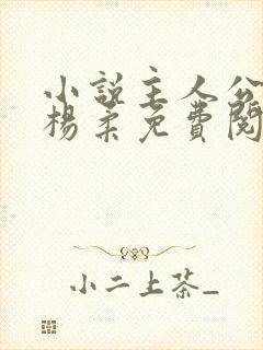 小说主人公杨尘杨柔免费阅读