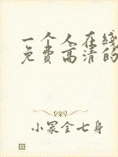 一个人在线观看免费高清的电视剧