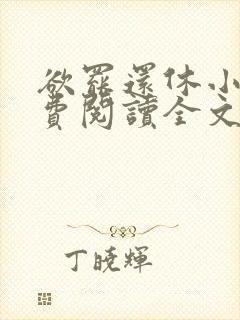 欲罢还休小说免费阅读全文