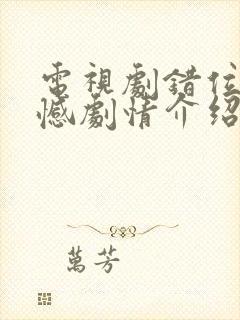 电视剧错位的遗憾剧情介绍