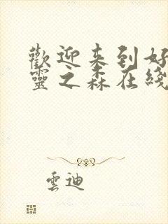 欢迎来到好色精灵之森在线观看