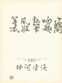 等风热吻你未删减版笔趣阁封面