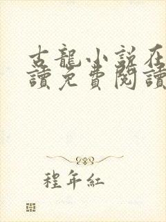 古龙小说在线阅读免费阅读无弹窗