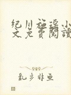 纪川施瑶小说全文免费阅读