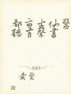 都市古仙医在线听有声书