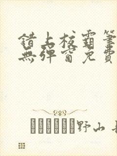 错上校霸笔趣阁无弹窗免费阅读