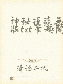 神秘复苏无删减版txt笔趣阁封面